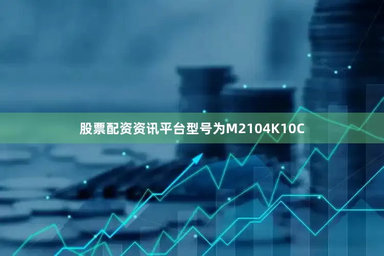 股票配资资讯平台型号为M2104K10C