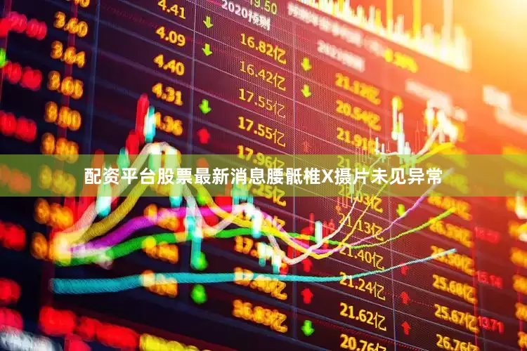 配资平台股票最新消息腰骶椎X摄片未见异常
